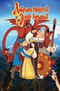 انیمیشن Dobrinya and the Dragon 2006