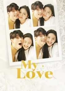 فیلم My Love 2021