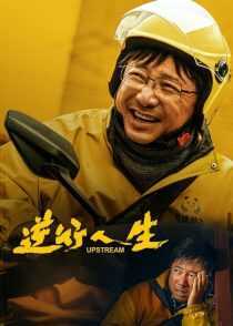 فیلم Upstream 2024