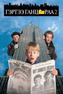 فیلم Home Alone 2: Lost in New York 1992
