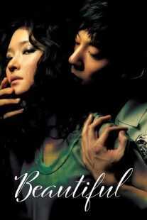 فیلم کره‌ای Beautiful 2008
