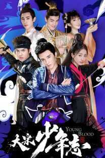 سریال Young Blood