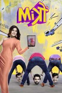 فیلم هندی Mitron 2018