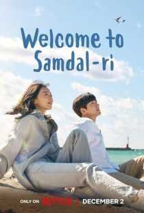 سریال کره‌ای Welcome to Samdalri