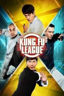 فیلم Kung Fu League 2018