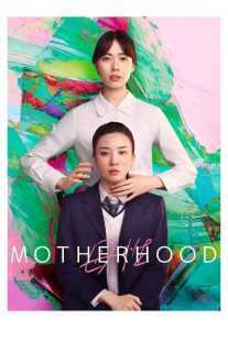 فیلم Motherhood 2022