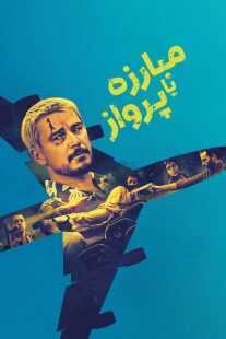 فیلم Fight or Flight 2025