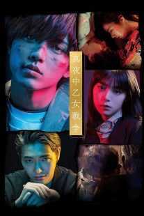 فیلم Mayonaka otome sensô 2022