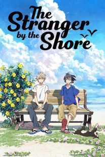 انیمه The Stranger by the Beach 2020