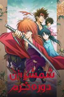 انیمه Rurouni Kenshin 2023