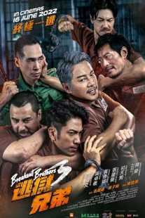 فیلم Breakout Brothers 3 2022