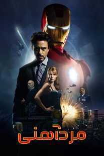 فیلم Iron Man 2008