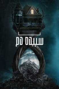 فیلم Until Dawn 2025
