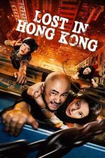 فیلم Lost in Hong Kong 2015