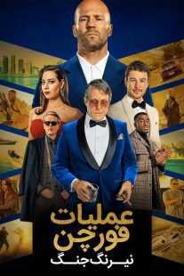 فیلم Operation Fortune: Ruse de Guerre 2023