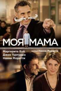 فیلم Mia madre 2015