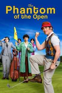 فیلم The Phantom of the Open 2021