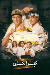 سریال Cobra Kai
