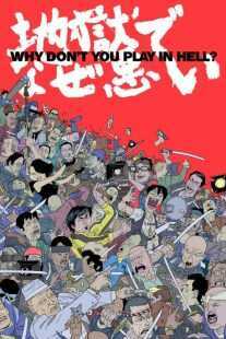 فیلم Why Don’t You Play in Hell? 2013