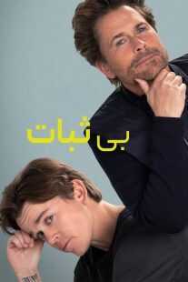 سریال Unstable