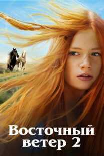 فیلم Ostwind 2 2015