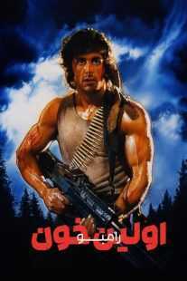 فیلم First Blood 1982
