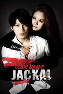 فیلم کره‌ای Codename: Jackal 2012