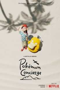 انیمه Pokémon Concierge