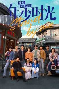سریال Stand by Me