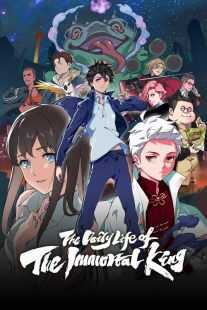 انیمیشن The Daily Life of the Immortal King
