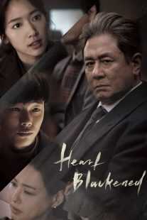 فیلم کره ای Heart Blackened 2017