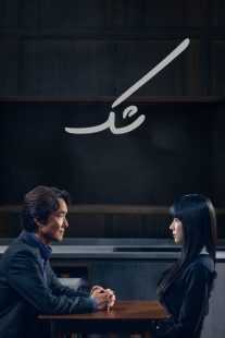 سریال کره‌ای Doubt (Such a Close Traitor)