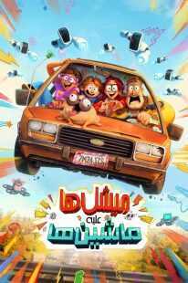 انیمیشن The Mitchells vs the Machines 2021
