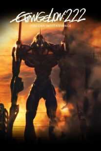انیمه Evangelion: 2.0 You Can (Not) Advance 2009
