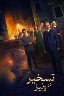 فیلم A Haunting in Venice 2023