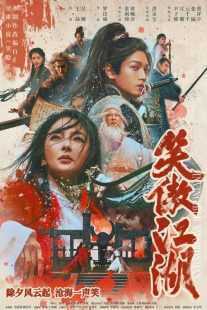 فیلم Invincible Swordsman 2025
