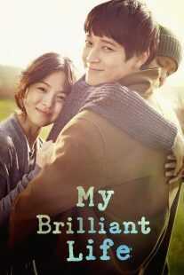 فیلم کره ای My Brilliant Life 2014