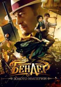 فیلم Bender: Gold of the Empire 2021