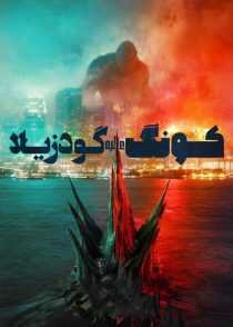 فیلم هندی Godzilla vs. Kong 2021