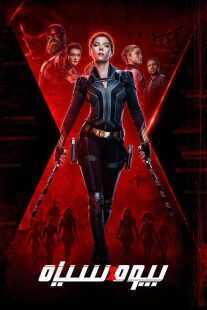 فیلم Black Widow 2021