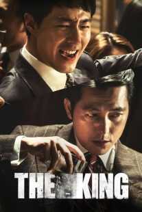 فیلم کره ای The King 2017