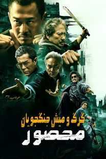 فیلم Twilight of the Warriors: Walled In 2024