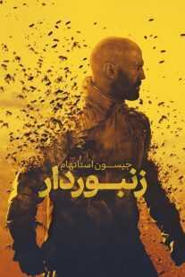 فیلم The Beekeeper 2024