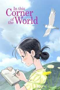 انیمه In This Corner (and Other Corners) of the World 2016