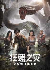 فیلم Anaconda 2024