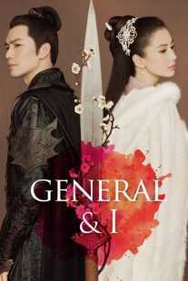 سریال General and I