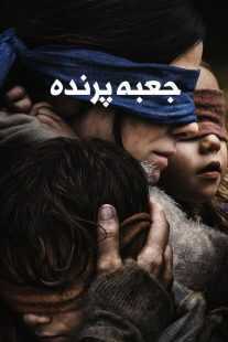 فیلم Bird Box 2018