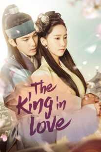 سریال کره‌ای The King Loves
