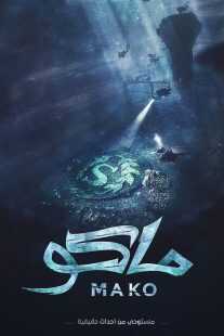 فیلم Mako 2021