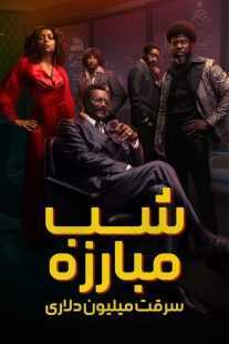 سریال Fight Night: The Million Dollar Heist